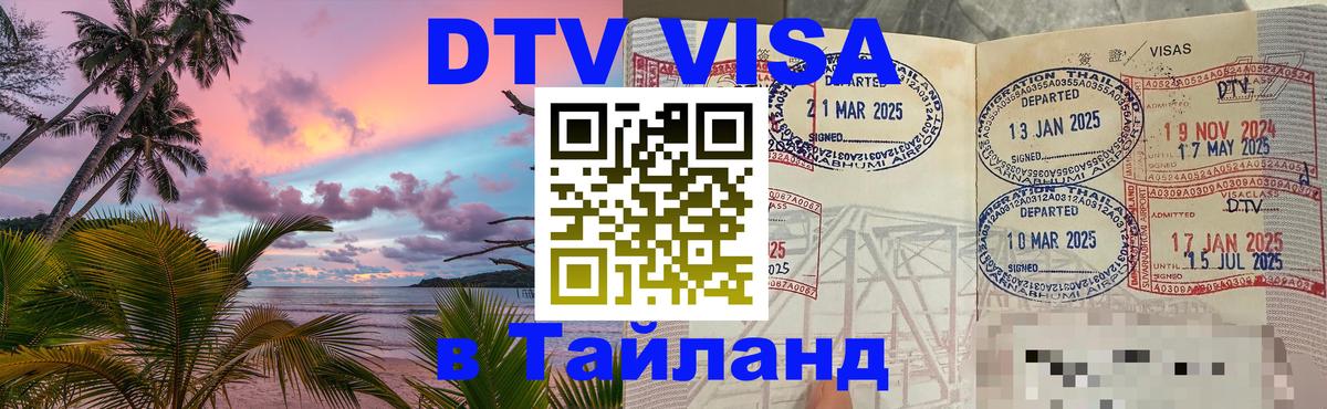 Сколько стоит виза DTV в Тайланд 