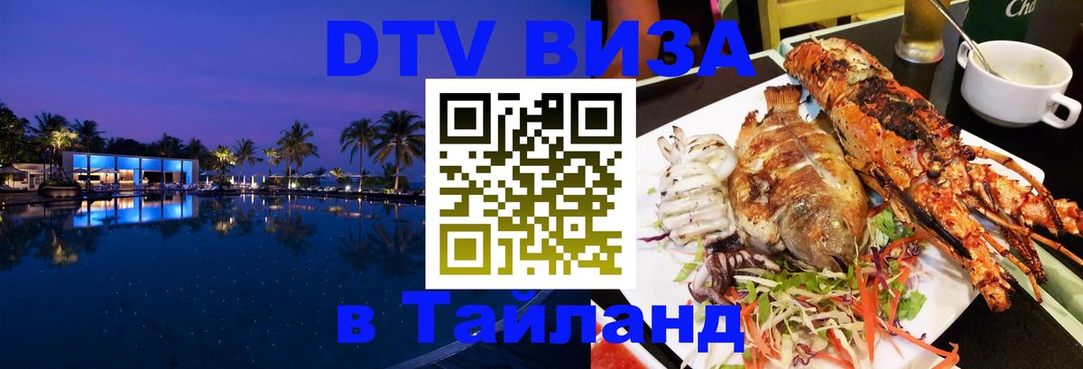 DTV виза Тайланд 
