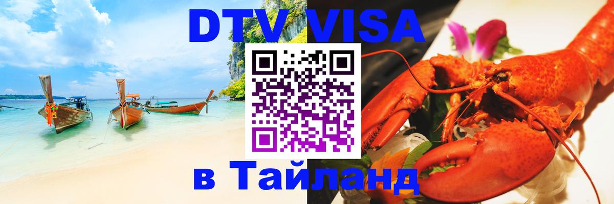 Стоимость и условия DTV визы — оформление в Таиланд под ключ - 04.10.2025 